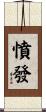 憤發 Scroll