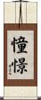 憧憬 Scroll