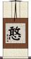 憨 Scroll