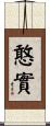 憨實 Scroll