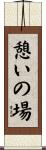 憩いの場 Scroll