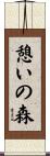 憩いの森 Scroll