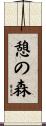 憩の森 Scroll