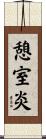 憩室炎 Scroll