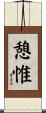 憩惟 Scroll