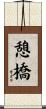 憩橋 Scroll