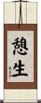 憩生 Scroll