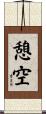 憩空 Scroll
