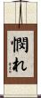 憫れ Scroll