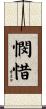憫惜 Scroll
