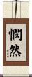 憫然 Scroll