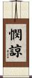 憫諒 Scroll