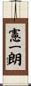 憲一朗 Scroll