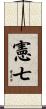 憲七 Scroll