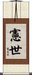 憲世 Scroll