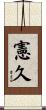 憲久 Scroll