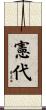 憲代 Scroll