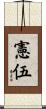憲伍 Scroll