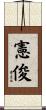 憲俊 Scroll