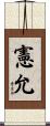 憲允 Scroll