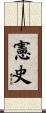 憲史 Scroll