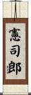 憲司郎 Scroll