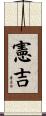 憲吉 Scroll