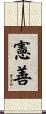 憲善 Scroll