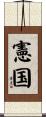 憲国 Scroll