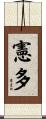憲多 Scroll