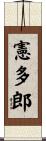 憲多郎 Scroll
