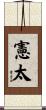 憲太 Scroll