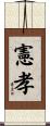 憲孝 Scroll