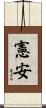 憲安 Scroll