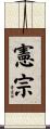 憲宗 Scroll