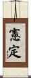 憲定 Scroll