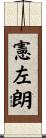 憲左朗 Scroll