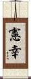 憲幸 Scroll