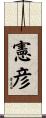 憲彦 Scroll