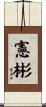 憲彬 Scroll