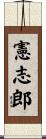 憲志郎 Scroll