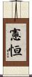 憲恒 Scroll