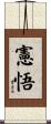 憲悟 Scroll