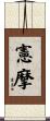 憲摩 Scroll