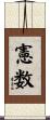 憲数 Scroll