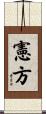 憲方 Scroll