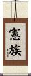 憲族 Scroll