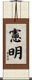 憲明 Scroll