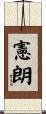 憲朗 Scroll