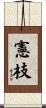 憲枝 Scroll